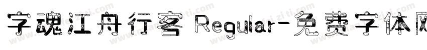 字魂江舟行客 Regular字体转换